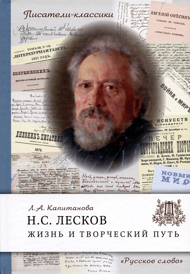 Книга Лесков Н.С. Жизнь и творческий путь (Людмила Капитанова) — 1