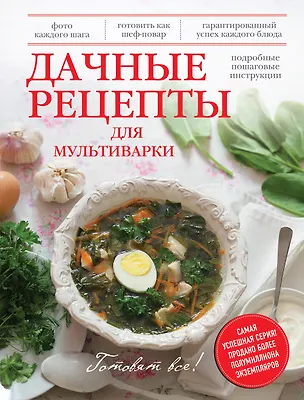 Книга Дачные рецепты для мультиварки ()