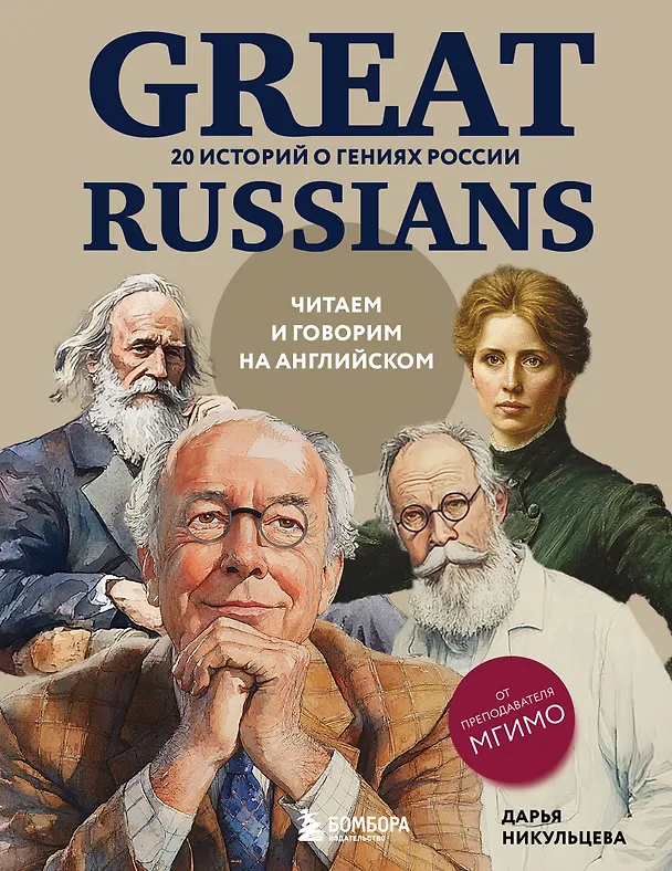 Книга Great Russians: читаем и говорим на английском. 20 историй о гениях России (Дарья Никульцева) — 1