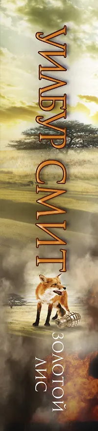Книга Золотой Лис: роман (Уилбур Смит) — 3