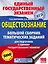ЕГЭ. Обществознание. Большой сборник тематических заданий для подготовки к единому государственному экзамену — 2602002 — 1