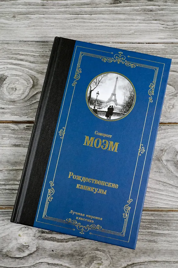 Книга Рождественские каникулы (Сомерсет Моэм) — 7