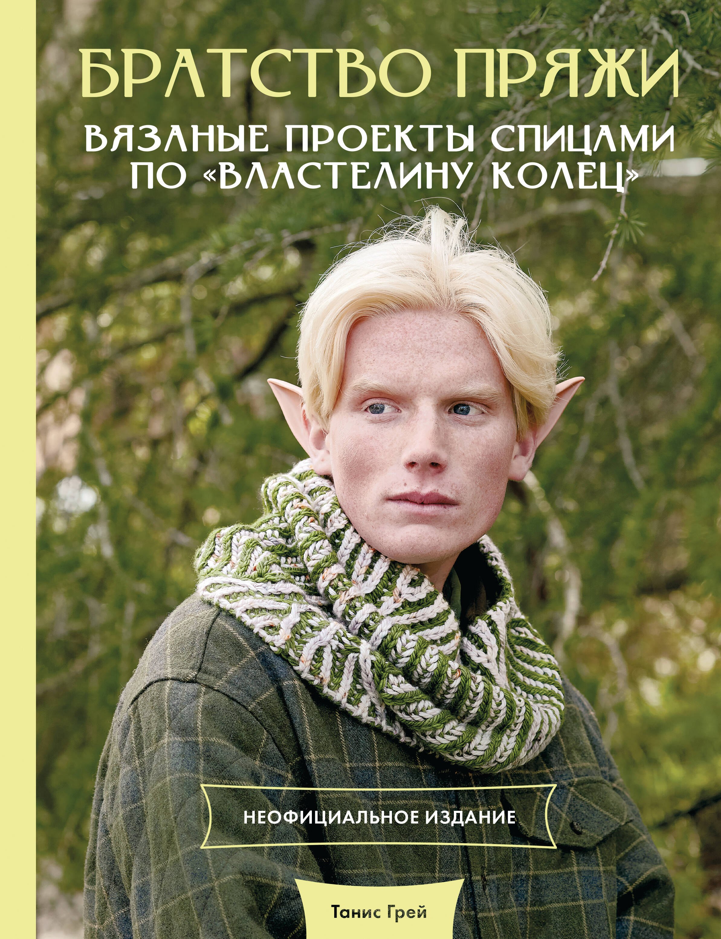 Братство пряжи. Вязаные проекты спицами по "Властелину колец". Неофициальное издание