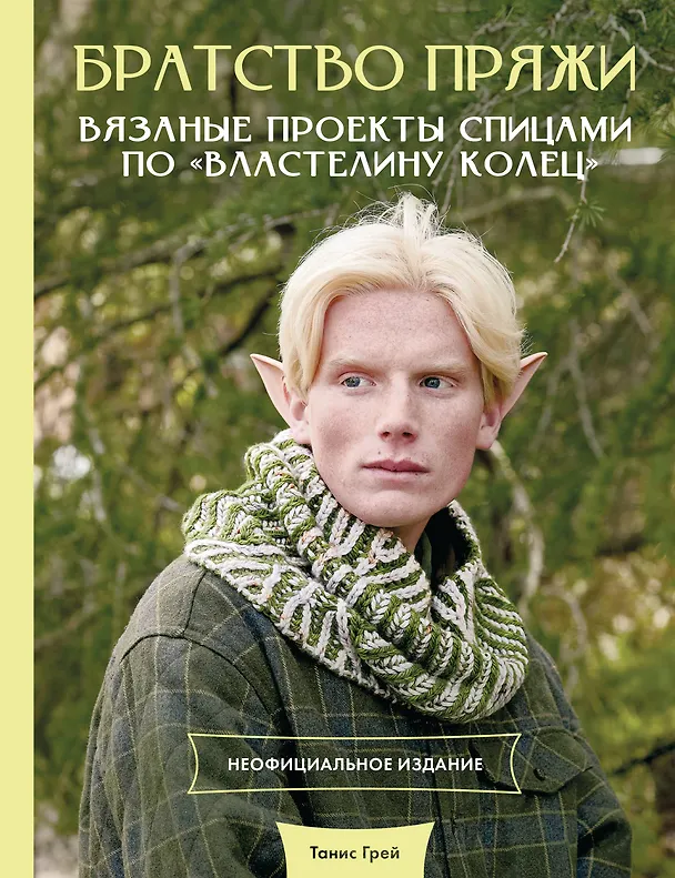 Книга Братство пряжи. Вязаные проекты спицами по "Властелину колец". Неофициальное издание (Танис Грей) — 1