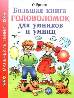 Большая книга головоломок для умников и умниц — 2175814 — 1