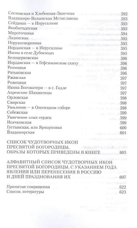 Книга Земная жизнь Пресвятой Богородицы и описание святых чудотворных ее икон (Софья Снессорева) — 8
