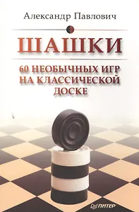 Шашки. 60 необычных игр на классической доске