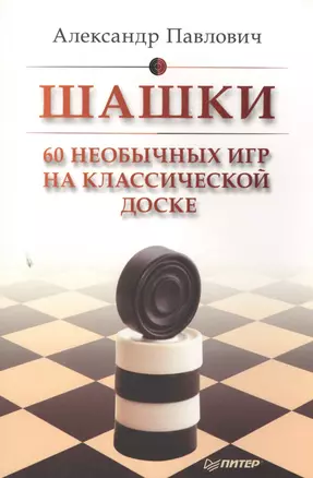 Шашки. 60 необычных игр на классической доске — 2503718 — 1