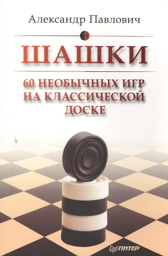 Книга Шашки. 60 необычных игр на классической доске () — 1