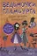 Ведьмочки Гламбурга. Свет, камера…Колдуин! — 2756881 — 1