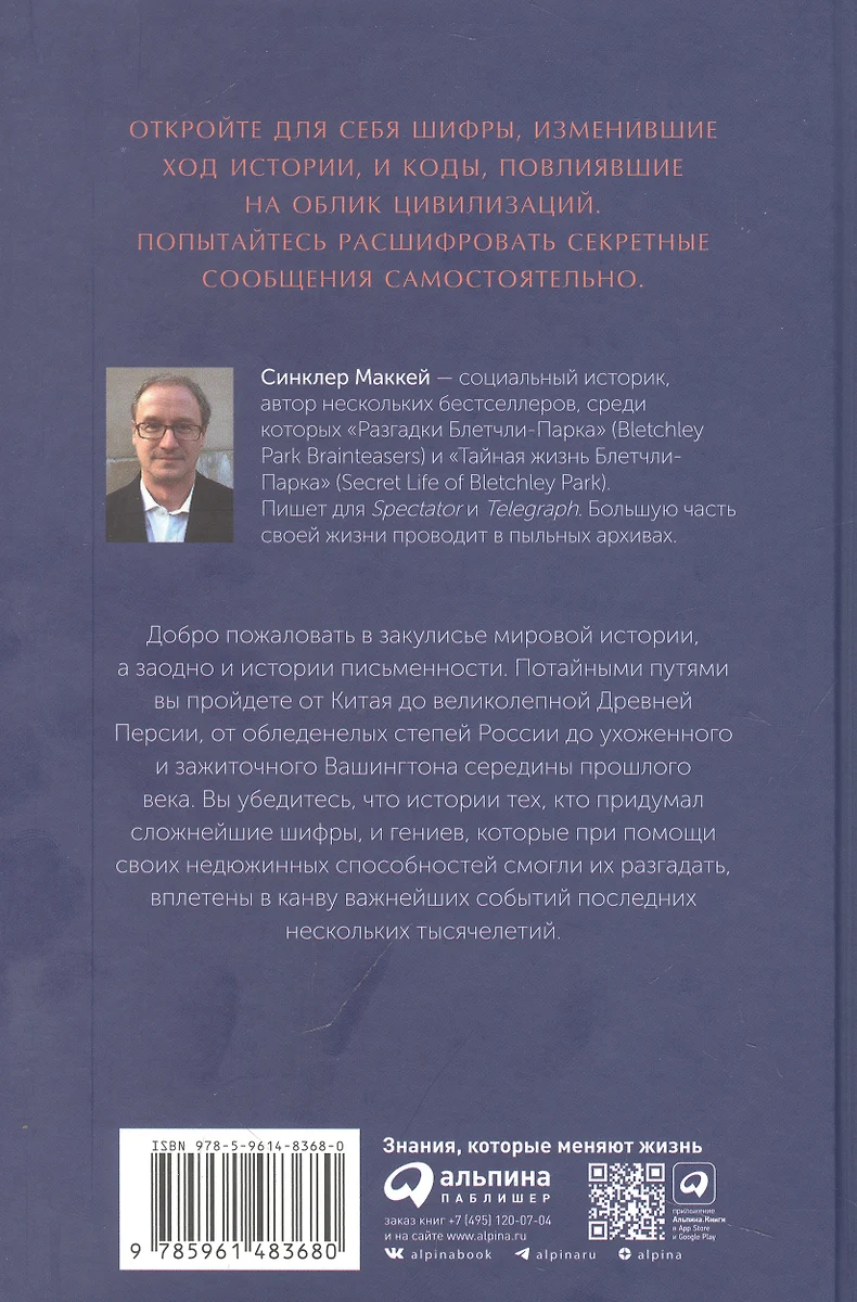 Шифры цивилизации: Коды, секретные послания и тайные знаки в истории  человечества (Синклер Маккей) - купить книгу с доставкой в  интернет-магазине «Читай-город». ISBN: 978-5-9614-8368-0