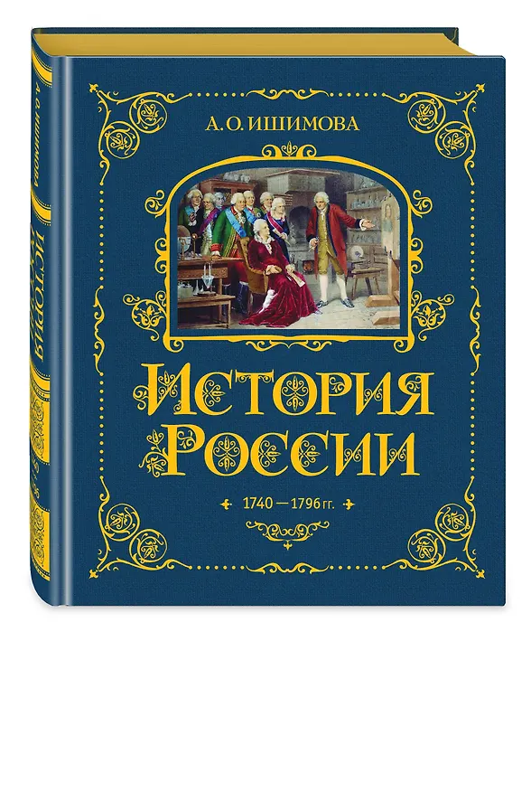 Книга История России. 1740-1796 г. (Александра Ишимова) — 5
