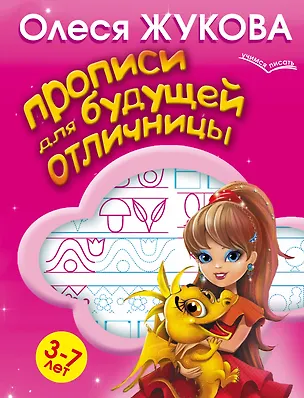 Книга Прописи для будущей отличницы. 3-7 лет (Олеся Жукова)