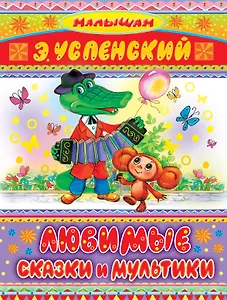 Любимые сказки и мультики