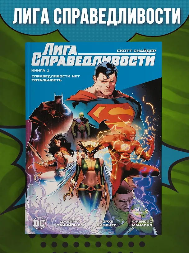 Лига Справедливости. Книга 1. Справедливости нет. Тотальность 2898963 — 3
