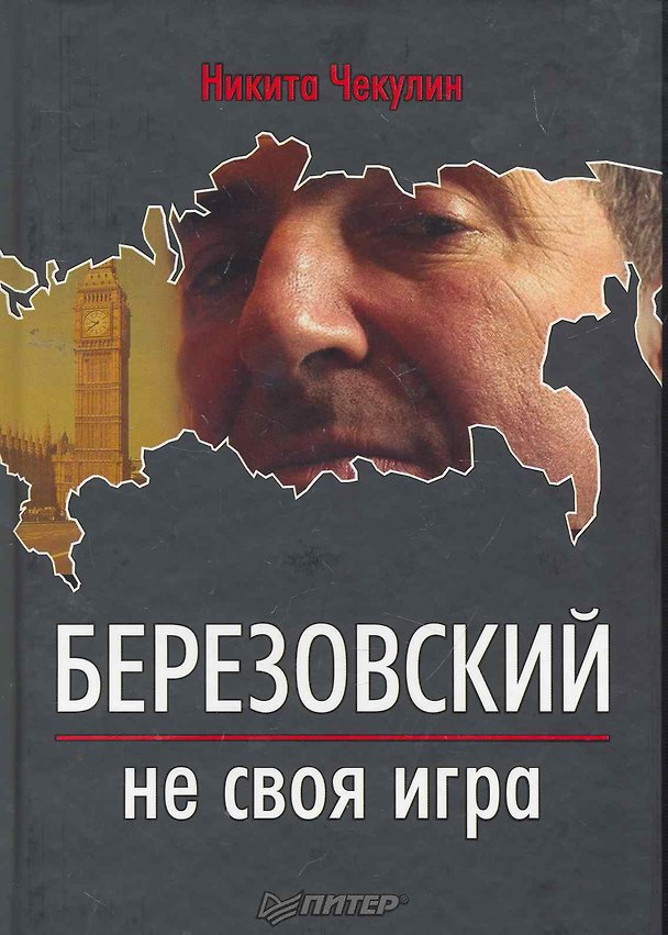 Книга Березовский-не своя игра (Никита Чекулин) — 1