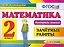 Математика: Зачетные работы: 2 класс. 3 -е изд. — 2276947 — 1