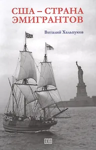 США - страна эмигрантов