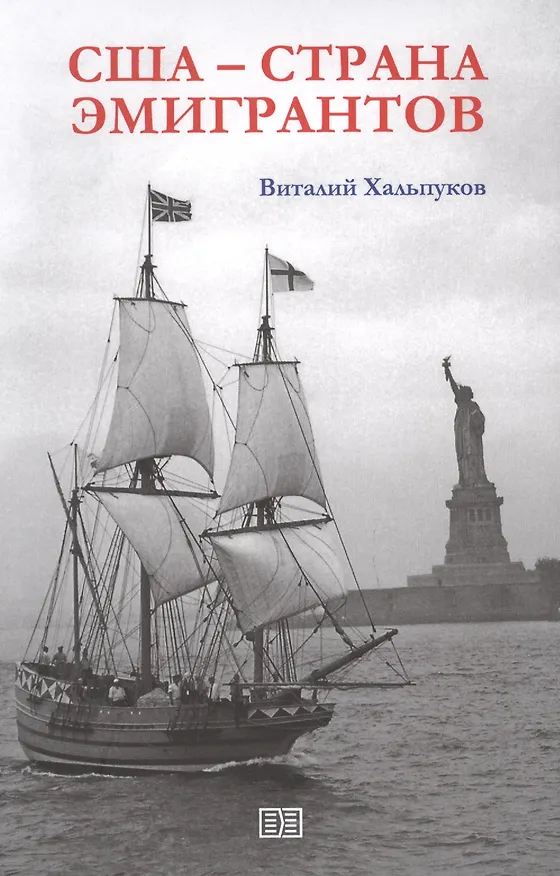 Книга США - страна эмигрантов (Виталий Хальпуков) — 1