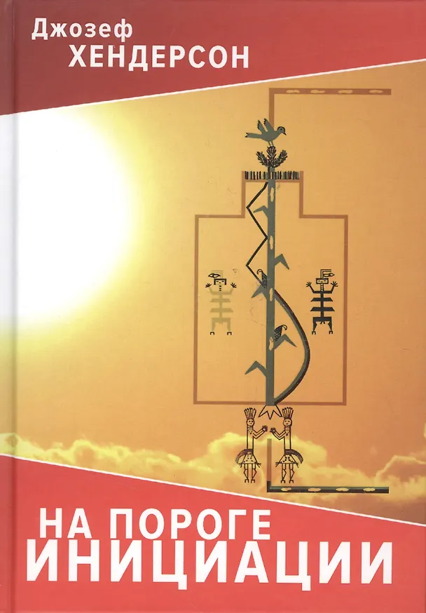 Книга На пороге инициации (Джозеф Хендерсон) — 1