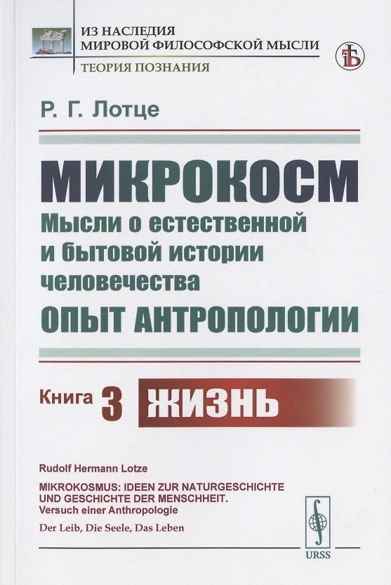 Книга Микрокосм: Мысли о естественной и бытовой истории человечества. Опыт антропологии. Книга 3. Жизнь (Рудольф Герман Лотце) — 1