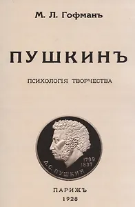 Пушкин. Психология творчества.