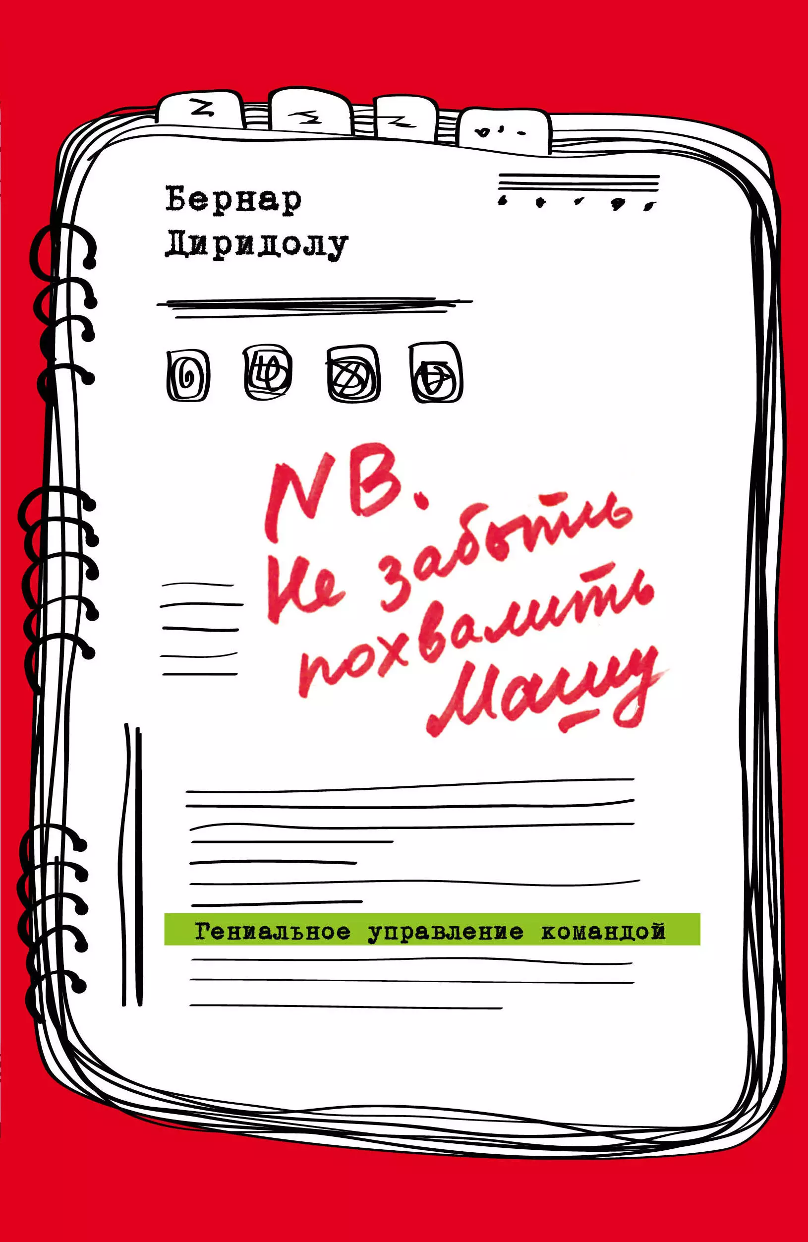 NB. Не забыть похвалить Машу. Гениальное управление командой