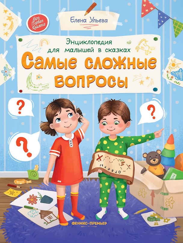 Книга Энциклопедия для малышей в сказках. Самые сложные вопросы (Елена Ульева) — 1