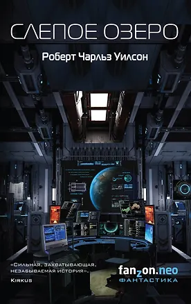 Книга Слепое Озеро (Роберт Чарльз Уилсон)