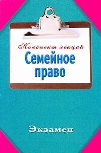 Книга Семейное право (Инна Ляховицкая) — 1