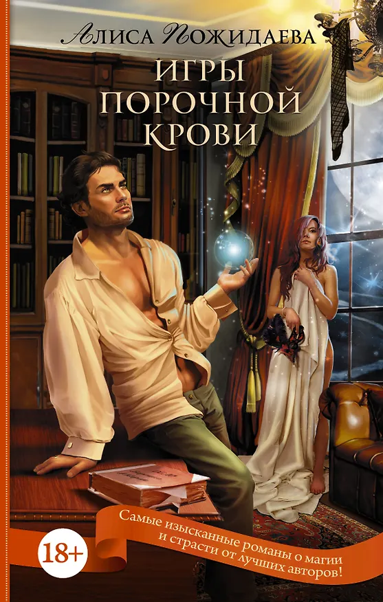 Книга Игры порочной крови (Алиса Пожидаева) — 1