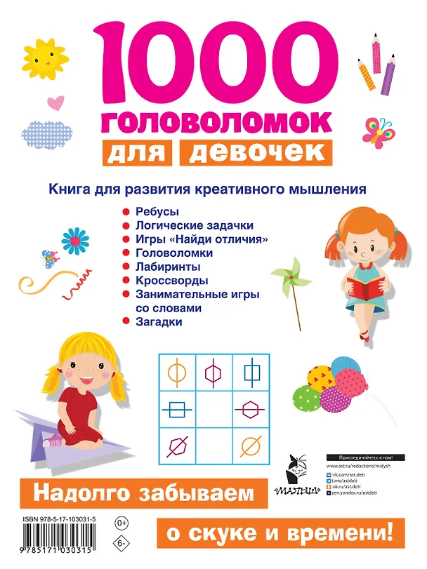 Книга 1000 головоломок для девочек (Валентина Дмитриева) — 2