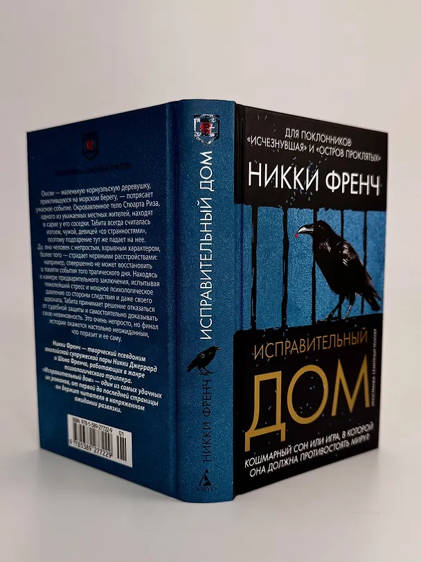 Книга Исправительный дом (Никки Френч) — 14