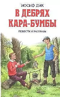 В дебрях Кара-Бумбы:повести и рассказы — 2190858 — 1