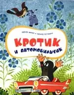 Кротик и автомобильчик — 2198133 — 1