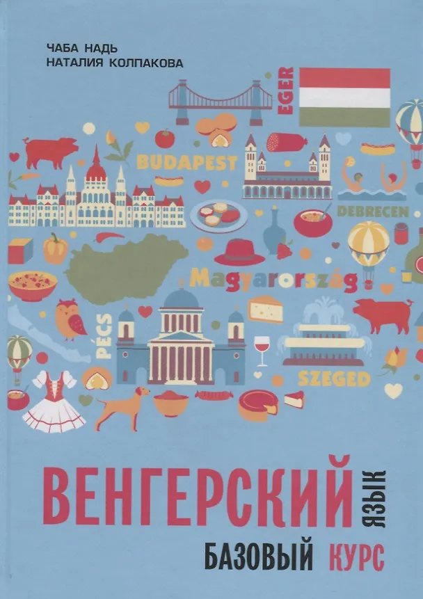 Книга Венгерский язык. Базовый курс: учебник (Чаба Надь) — 2