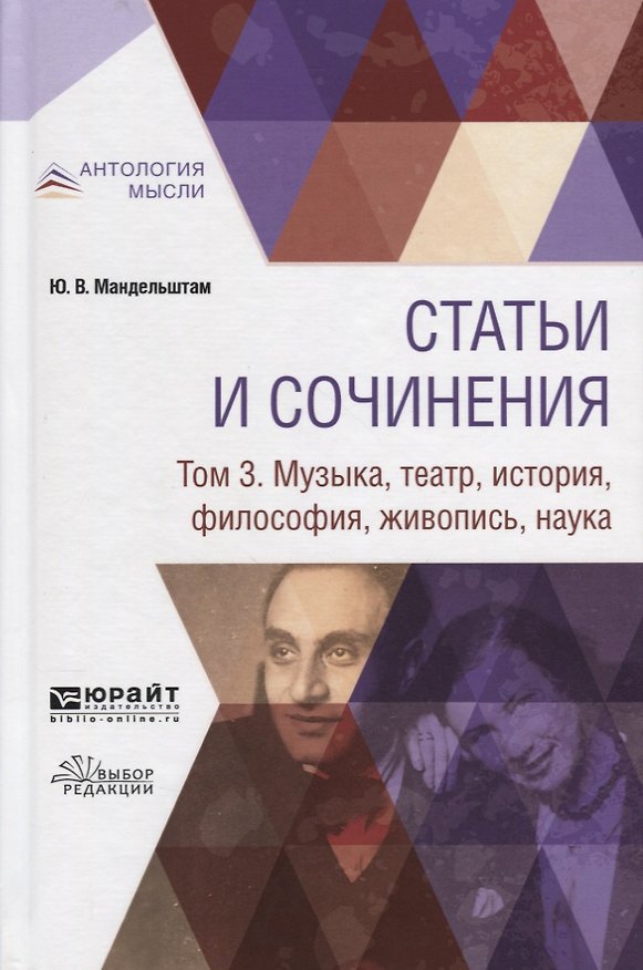 Книга Статьи и сочинения. В 3 томах. Том 3. Музыка, театр, история, философия, живопись, наука () — 1