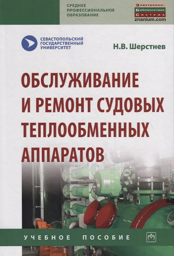 Книга Обслуживание и ремонт судовых теплообменных аппаратов. Учебное пособие () — 1