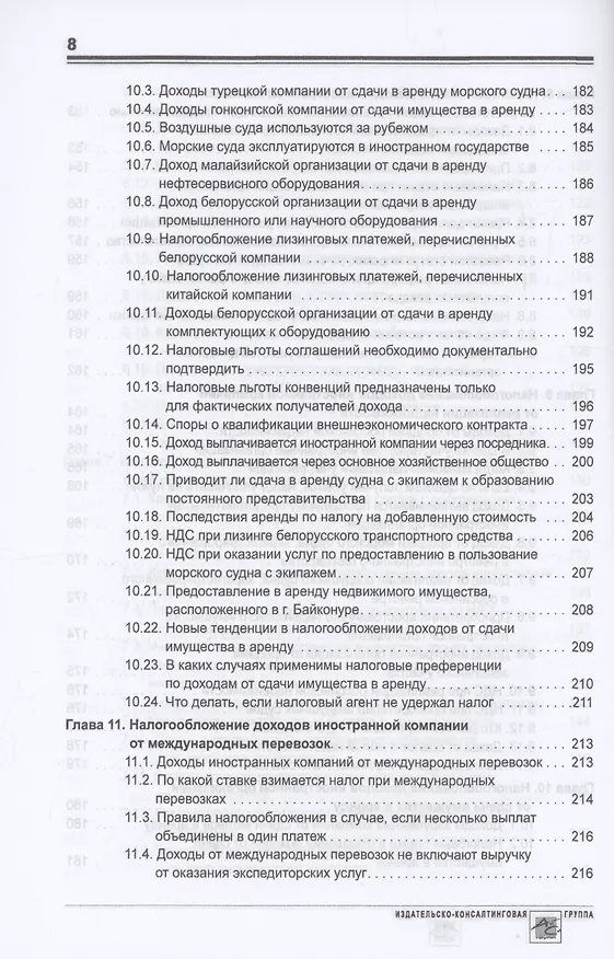 Книга Выплата доходов иностранным компаниям: налоги у источника выплаты (Олег Мясников) — 7
