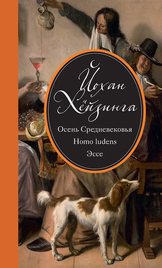 Книга Осень Средневековья. Homo ludens. Эссе (Йохан Хёйзинга) — 1