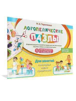 Книга Свистящие звуки С,СЬ,З, ЗЬ, Ц (Наталья Теремкова)