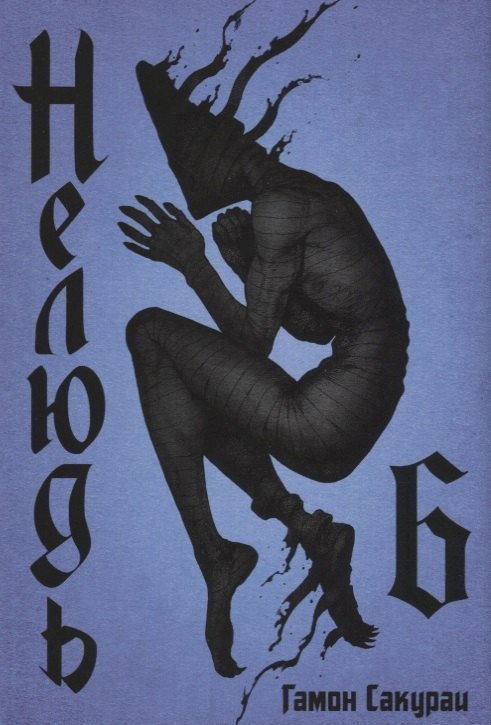 

Нелюдь. Том 6 (Получеловек / Ajin: Demi-Human). Манга