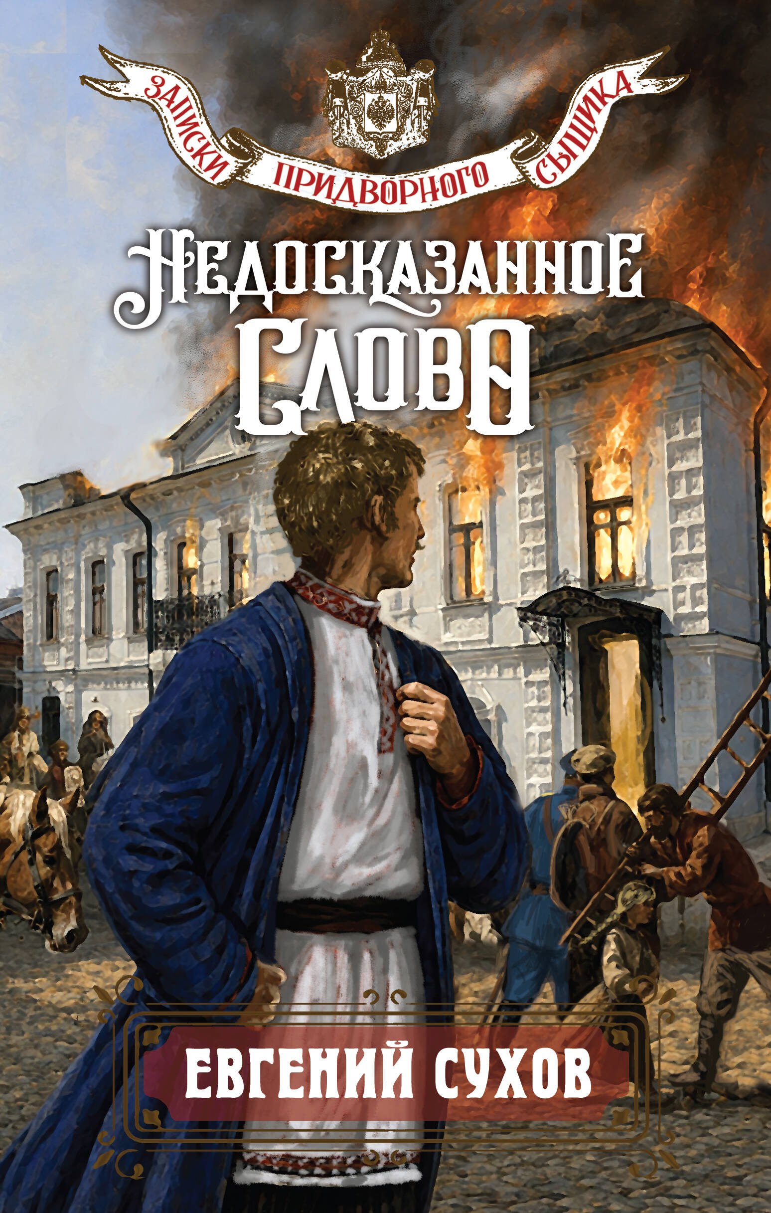 Евгений Евгеньевич Сухов Недосказанное слово