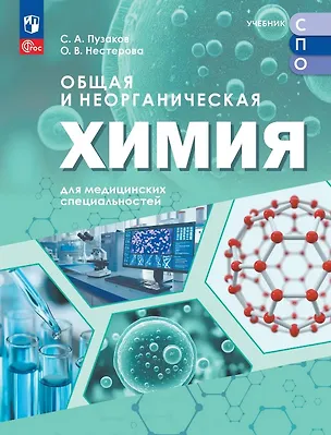 Книга Общая и неорганическая химия для медицинских специальностей. Учебник для средних профессиональных организаций. ФГОС 2021 (Сергей Пузаков, Ольга Нестерова)