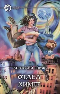 Отдел Химер