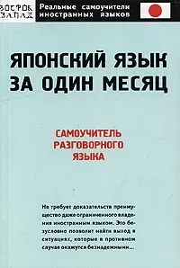 Японский язык за один месяц: Самоучитель разговорного языка — 2071824 — 1