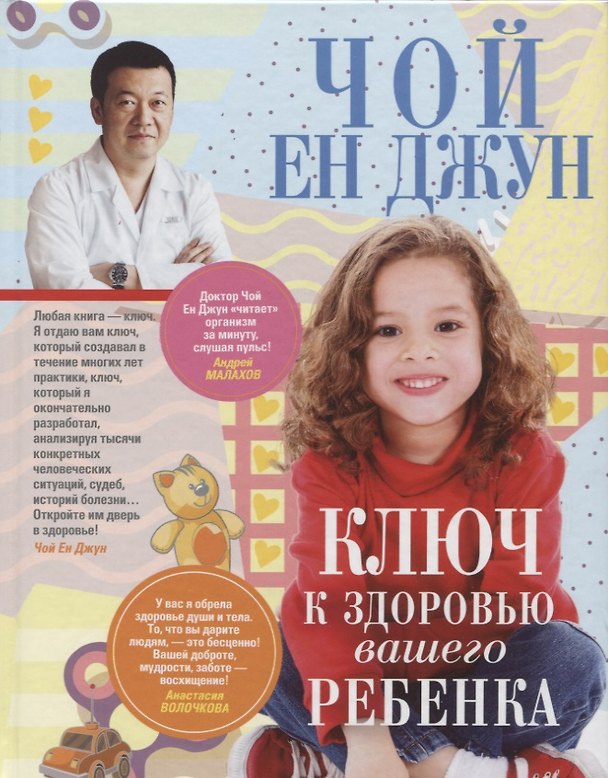 Книга Ключ к здоровью вашего ребенка (Чой ен Джун) — 1