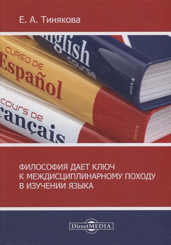 Книга Философия дает ключ к междисциплинарному подходу в изучении языка () — 1