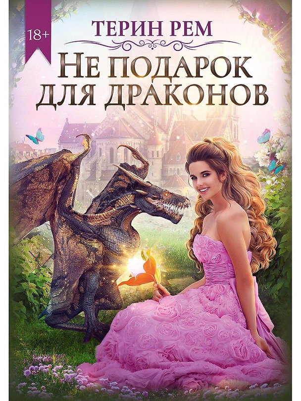 Книга Не подарок для драконов (Терин Рем) — 1