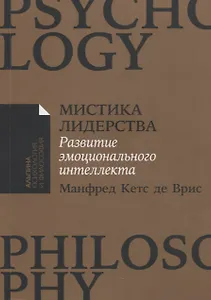 Мистика лидерства. Развитие эмоционального интеллекта
